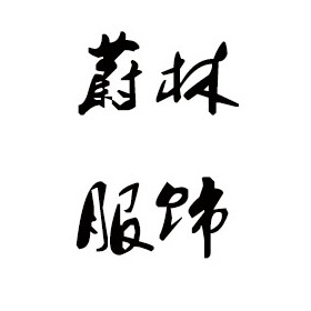 肇庆毛衣